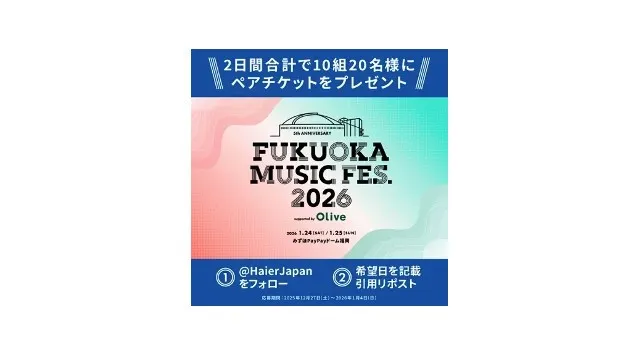 ハイアール、人気屋内音楽フェス FUKUOKA MUSIC FES.2026 supported by Oliveに協賛！ 本イベントのペアチケットが当たるキャンペーンも12月27日から開催！