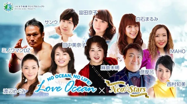 1/31湘南ナイトフェス【LOVE OCEANフェス】音楽×食×トークで海を想う特別な一夜に80’sアイドル中心のNeo☆Stars出演｜【リビエラ逗子マリーナ】で過ごす大人の休日 リビエラグループ