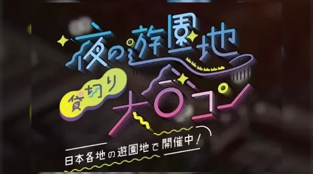 【総括】累計動員5万人突破！「夜の遊園地貸切り大合コン」が各地域の老舗遊園地のナイトタイムエコノミーを牽引2025年は15県 21回開催　株式会社バームクーヘン