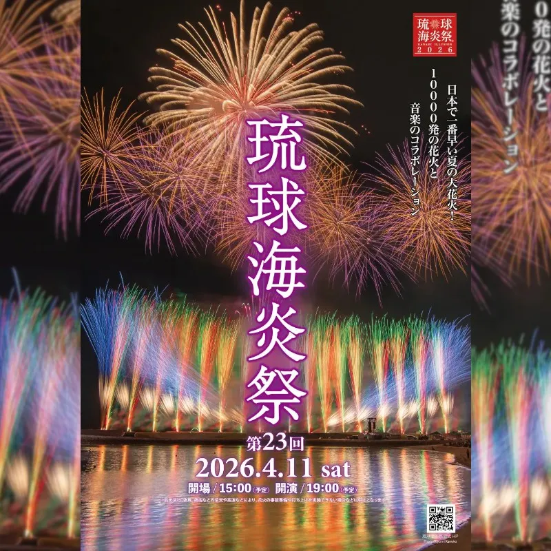 【日本一早い夏の大花火】第23回琉球海炎祭2026 開催決定　日本が誇る伝統芸能「花火」と沖縄の持つ「自然・文化・音楽」の一大コラボレーション　ぴあ株式会社