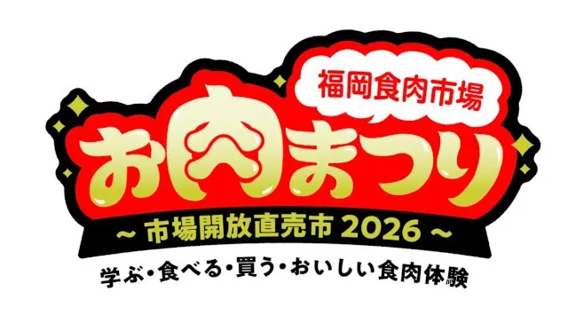 福岡食肉市場「お肉まつり」を２０２６年１月２４日（土）に開催！会場：福岡市役所横　ふれあい広場　学ぶ・食べる・買う・おいしい食肉体験♪ファミリーで楽しめる年に一度のお肉の祭典！福岡食肉市場株式会社
