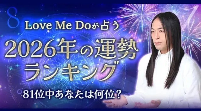 2026年の運勢ランキング｜81位中あなたは何位？Love Me Doが数秘術で鑑定。「2026年の運勢ランキング」を公式サイトにて一般公開中　株式会社レンサ