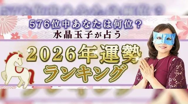 2026年運勢ランキング｜576位中あなたは何位？水晶玉子が生年月日で鑑定。公式占いサイトにて一般公開中　株式会社レンサ