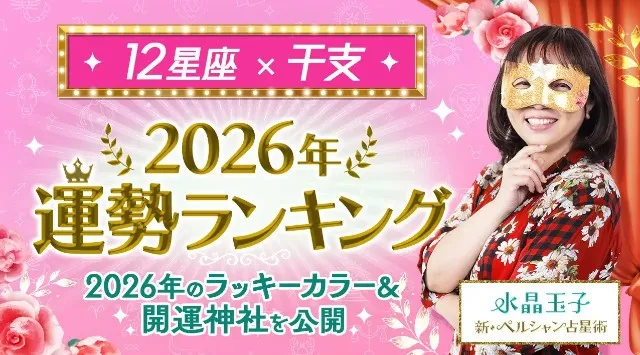【水晶玉子が占う】2026年運勢ランキングを発表！marougeでは『2026年の運勢特集』も公開　株式会社CAM