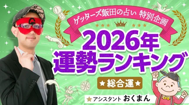 【2026年の運勢は？】ゲッターズ飯田が占う「運勢ランキング」1位〜12位を発表～開運アクションやアドバイスも同時公開～株式会社CAM