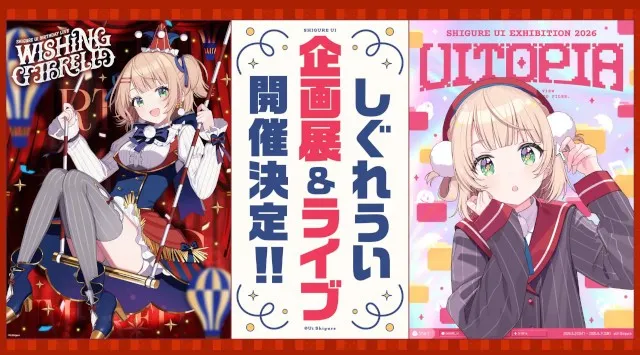 しぐれういがKアリーナ横浜で過去最大級ライブを2026年5月開催！ 東京・原宿で企画展も同時開催〜描き下ろしイラストの記念グッズも多数販売予定〜アンコロール株式会社
