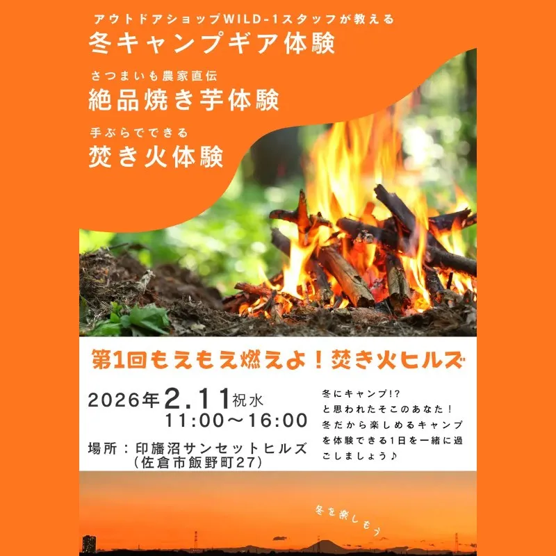 【千葉県佐倉市】絶品焼き芋や手ぶらで焚き火が楽しめるイベント「第1回もえもえ燃えよ！焚き火ヒルズ」開催決定（2/11）サツマイモ農家の教える絶品焼き芋の作り方を伝授！佐倉市