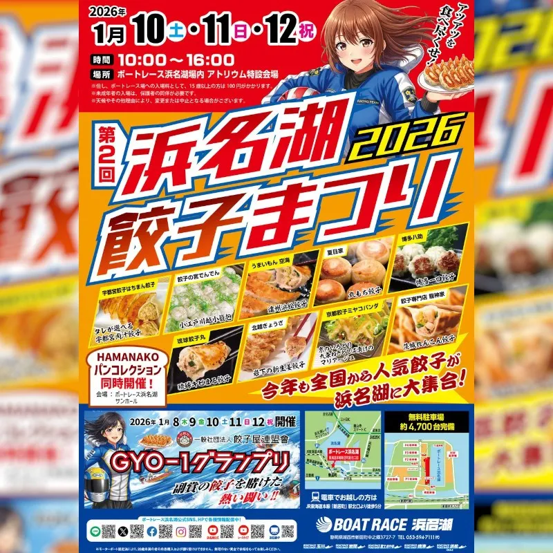 第2回 浜名湖餃子まつり2026開催決定！2回目の浜名湖餃子まつり。今回は店舗数も増えて、更にパワーアップして開催されます！一般社団法人餃子屋連盟會