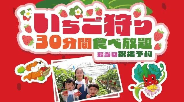 【遊園地むさしの村】いちごまみれのイベント！「ストロベリーゼのいちごフェス」1/17(土)から開催！2026年1月17日(土)～開催！遊園地で【いちご狩り】！？株式会社 むさしの村