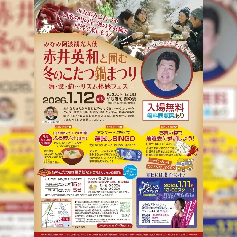 みなみ阿波観光大使 赤井英和と囲む冬のこたつ鍋まつりー海・食・釣～リズム体感フェスーを開催します！赤井英和さんが牟岐町にやってくる！トークショーやクイズ、運試しBINGOなど盛りだくさん！徳島県