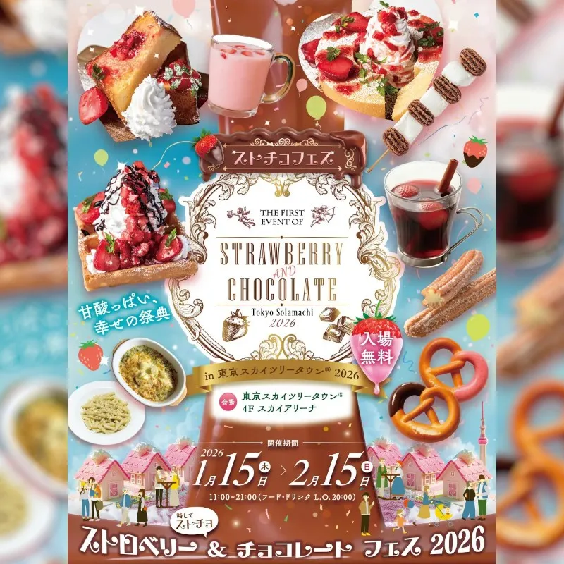 バレンタイン向け期間限定スイーツイベント「STRAWBERRY AND CHOCOLATE TOKYO Solamachi（R）2026」を東京ソラマチで初開催｜ストロベリー＆チョコレートの祭典