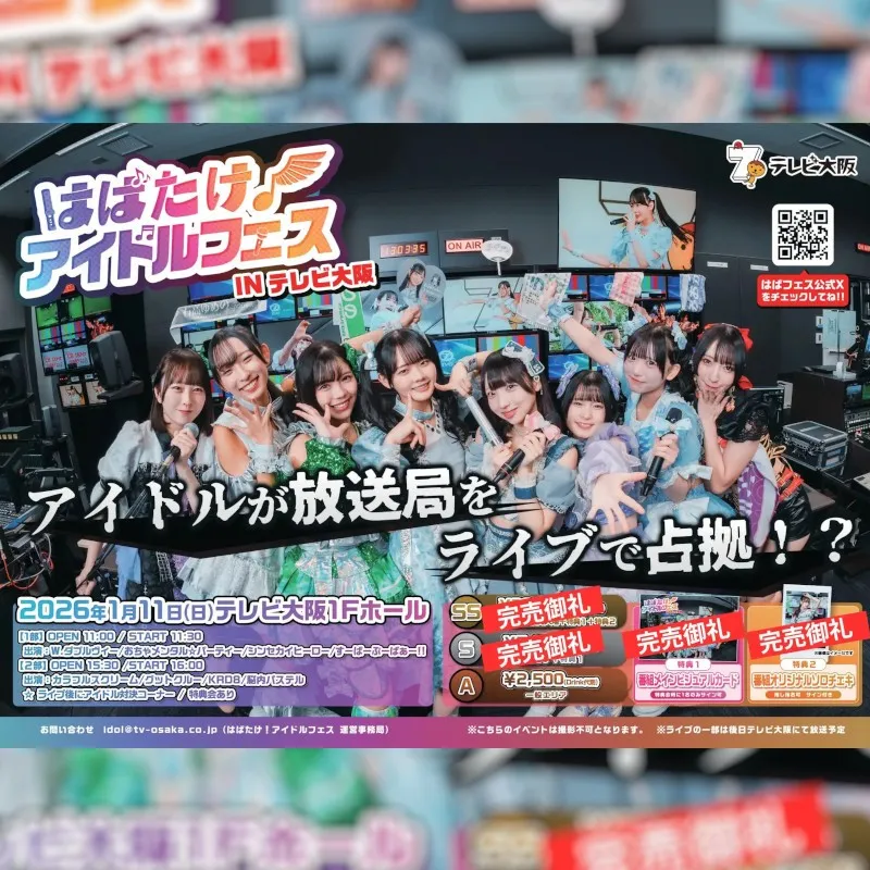【地上波放送＆TVer配信決定！】人気アイドル8組による"放送局占拠"フェス！『はばたけ！アイドルフェスINテレビ大阪』テレビ大阪株式会社