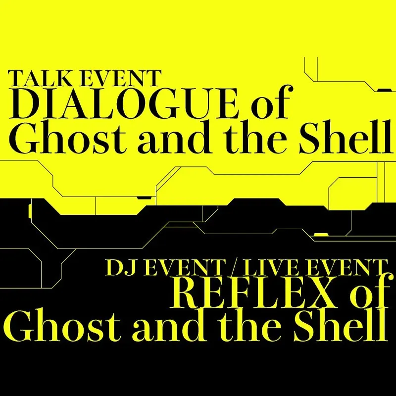 『攻殻機動隊展 Ghost and the Shell』展覧会場内にて音楽・デジタルアート・トークセッションなどナイトミュージアム型特別イベントが開催決定！川井憲次、Licaxxx、原口沙輔など登場