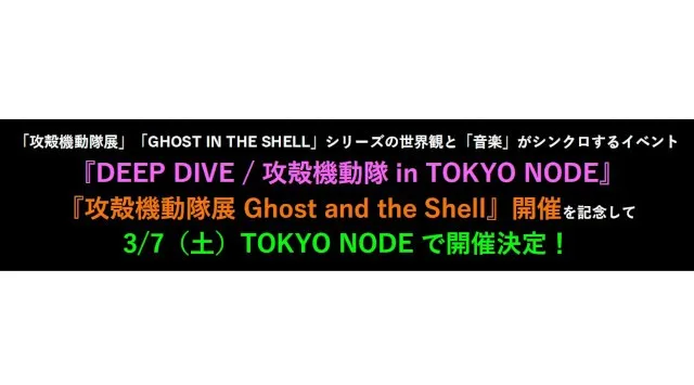 『攻殻機動隊展 Ghost and the Shell』展覧会場内にて音楽・デジタルアート・トークセッションなどナイトミュージアム型特別イベントが開催決定！川井憲次、Licaxxx、原口沙輔など登場