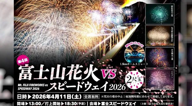 「富士山花火vsスピードウェイ2026」1月11日(日)10時より一般販売開始　サーキット走行付き新チケット2種も登場 / 公共交通機関（路線バス）臨時運行決定　富士スピードウェイ株式会社