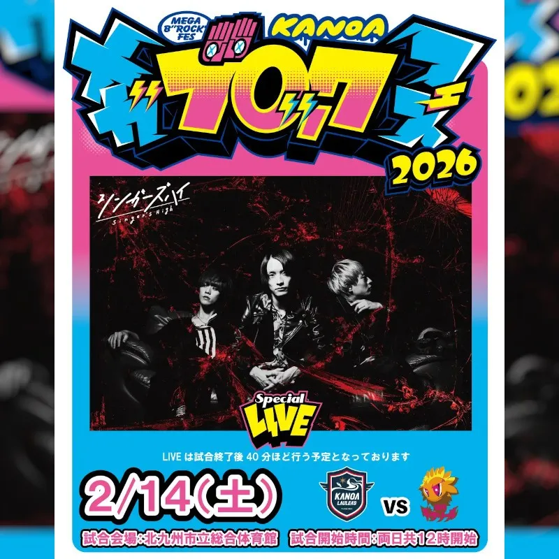 「KANOA MEGA BROCK FES 2026」 第三弾アーティストとしてシンガーズハイ出演決定のお知らせ　株式会社カノア