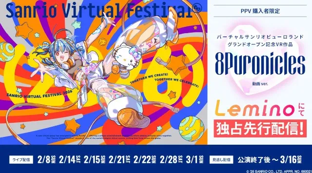 累計来場者数1,000万人超の大規模VR音楽フェスを自宅で！「Sanrio Virtual Festival 2026」Leminoでのライブ配信が決定！NTTドコモ Lemino