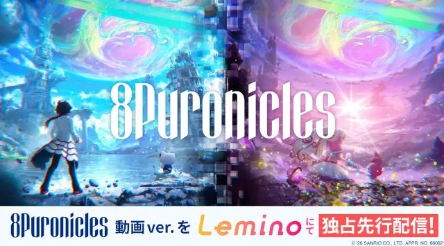 累計来場者数1,000万人超の大規模VR音楽フェスを自宅で！「Sanrio Virtual Festival 2026」Leminoでのライブ配信が決定！NTTドコモ Lemino