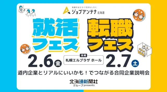 北海道新聞社グループpresentsジョブアンテナ北海道「就活フェス・転職フェス」2月6日と7日に札幌で開催　道内企業が二日間で計54社出展！会場内で企業から求職者に声が掛かる双方向型の合同企業説明会