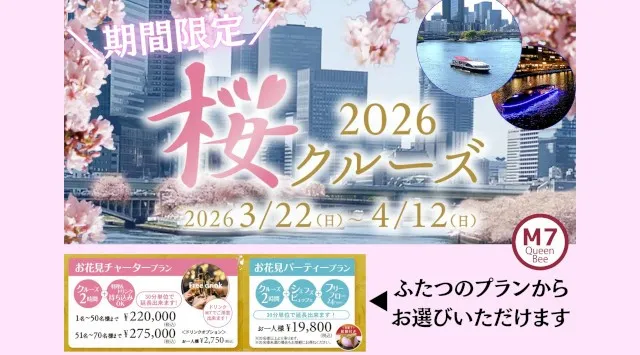《期間限定！》最新鋭の次世代EV（電気）船「Queen Bee M７」で大阪の街並みと船上でのお花見を楽しめる「桜クルーズ」を期間限定で予約受付開始！！スギタクレスト株式会社