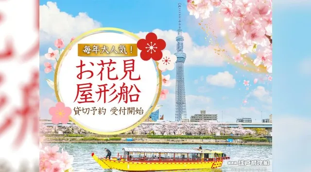 【江戸前汽船】毎年予約殺到！2026年お花見屋形船の貸切先行予約を1月10日～受付開始！株式会社浜友Ｅ.Ｆ.