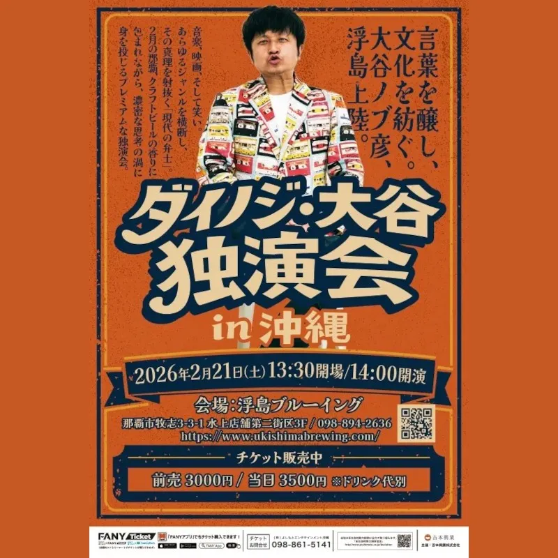 那覇・浮島ブルーイングを舞台に、現代の弁士がカルチャーと笑いの真髄を語る「ダイノジ・大谷ノブ彦 独演会 in 沖縄」 開催決定！吉本興業株式会社