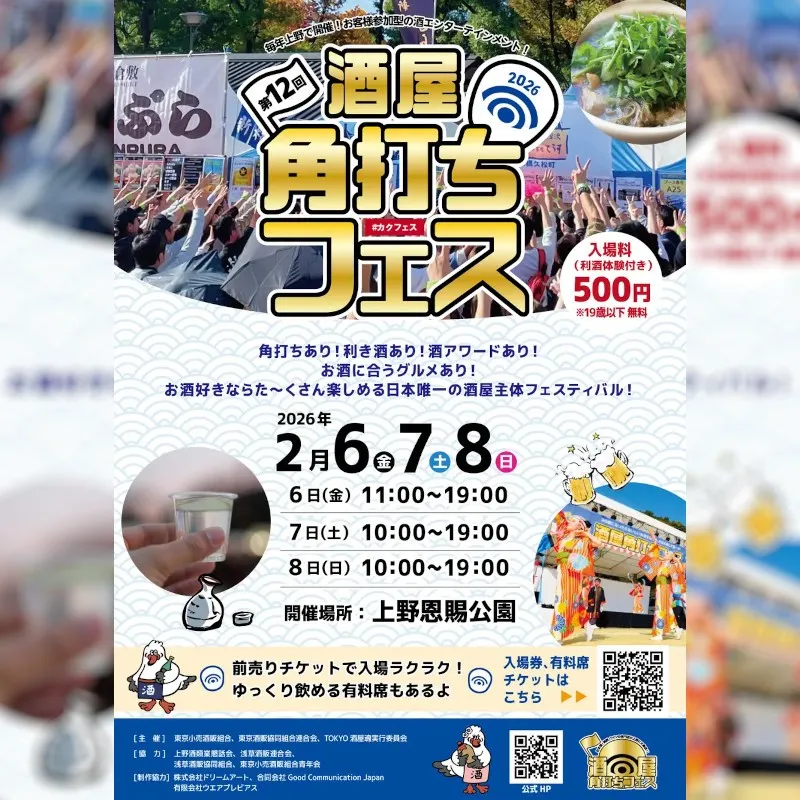 日本最大級！酒屋の祭典『酒屋角打ちフェス』の開催　「酒×食×エンタメ」が一度に楽しめる酒屋の祭典　TOKYO酒屋魂実行委員会