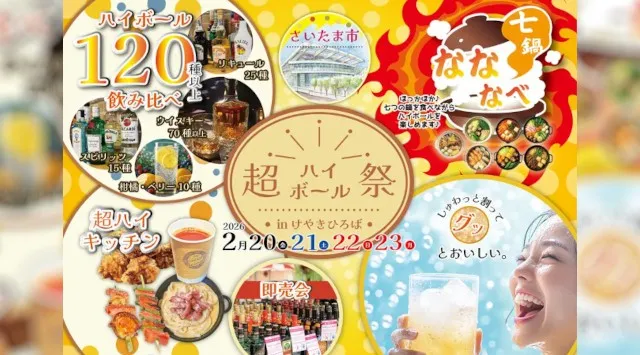 【120種から飲み比べ！】自分好みに濃さを調整できる体験型フェス 「超ハイボール祭」埼玉・けやきひろばで初開催！アツアツ鍋が楽しめる「なななべ」同時開催！一般社団法人梅酒研究会