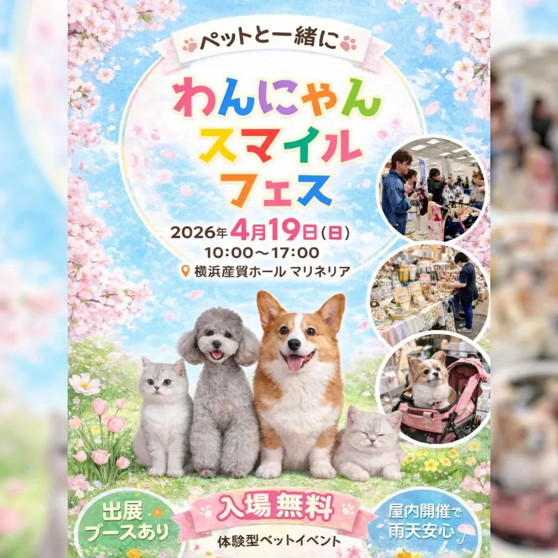 【屋内・入場無料】譲渡会×防災×体験で“共生の街づくり”へ「わんにゃんスマイルフェス2026・春 in 横浜」4/19（日）開催　犬猫譲渡会／ペット防災ワークショップ／しつけゲーム／体験ブース　ほか