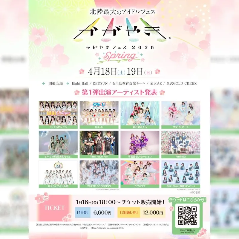 北陸最大のアイドルフェスが今年も春に開催！「かがやきフェス Spring 2026」TIGETにてチケット独占販売中　株式会社grabss