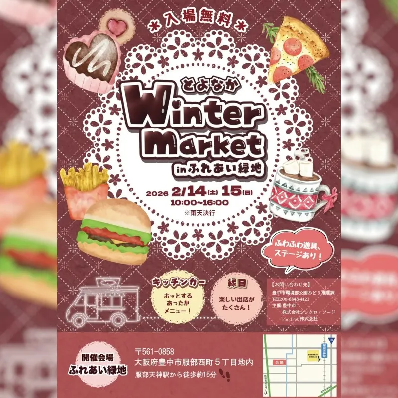 【大阪】冬の週末を楽しむ！「とよなかWinter market inふれあい緑地」を開催　老若男女問わず楽しめる2日間　FoodFes株式会社