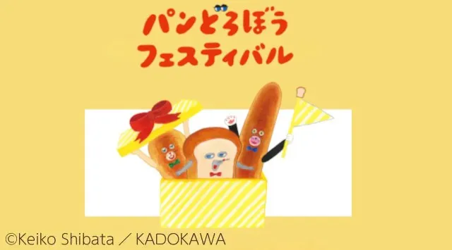 「パンどろぼうフェスティバル」が香川で開催決定！株式会社KADOKAWA