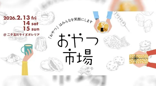 「おやつ市場in二子玉川」出店店舗決定！2/13(金)～15日(日)に二子玉川ライズ ガレリアで開催！～バレンタインも、週末も。シェアしたくなる「おやつ」で笑顔になる3日間。～ぴあ株式会社