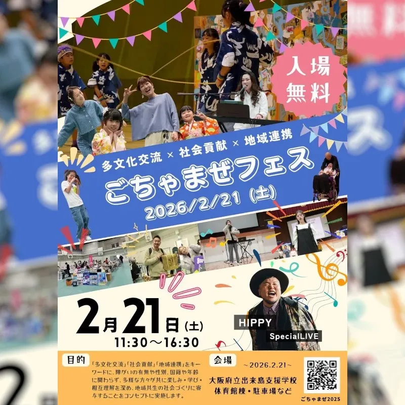 【大阪・西淀川】支援学校が日本一アツいライブ会場に。HIPPYが歌う「君に捧げる応援歌」が鳴り響く「障がい・性別・人種・年齢・世代を越えて、相互理解を深めるイベント」特定非営利活動法人VAROR