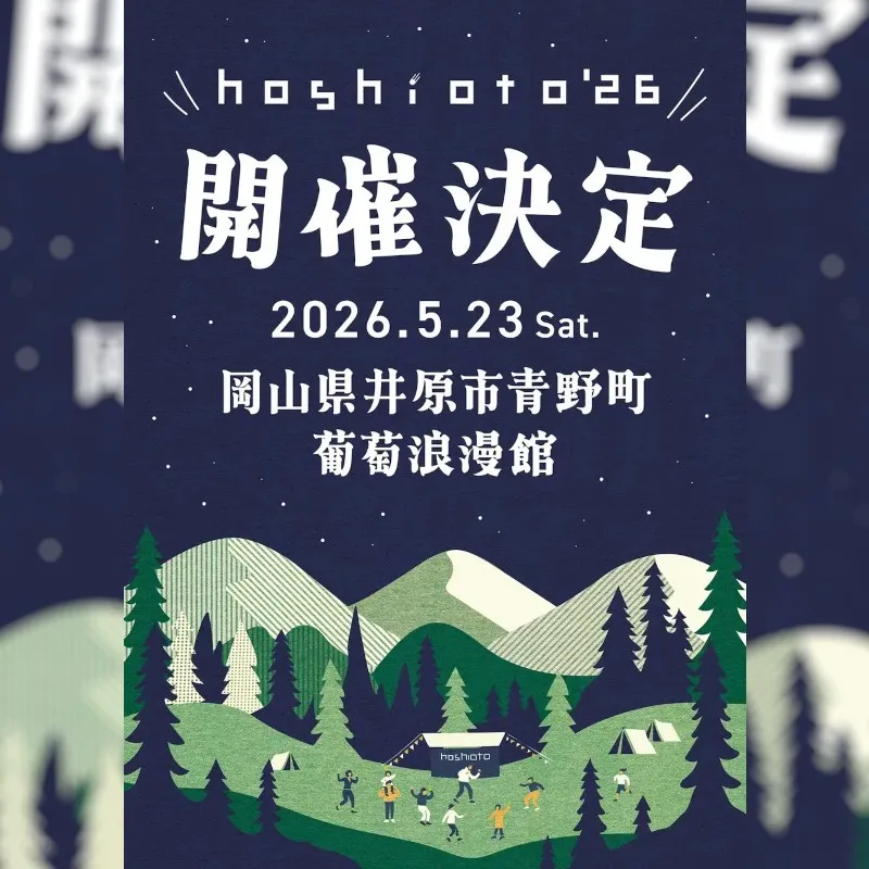 TicketMe（チケミー）、岡山・井原で開催の野外音楽フェス『hoshioto'26』のチケット販売を開始　チケミー