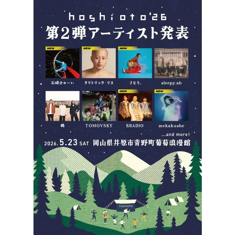 TicketMe（チケミー）、岡山・井原で開催の野外音楽フェス『hoshioto'26』のチケット販売を開始　チケミー