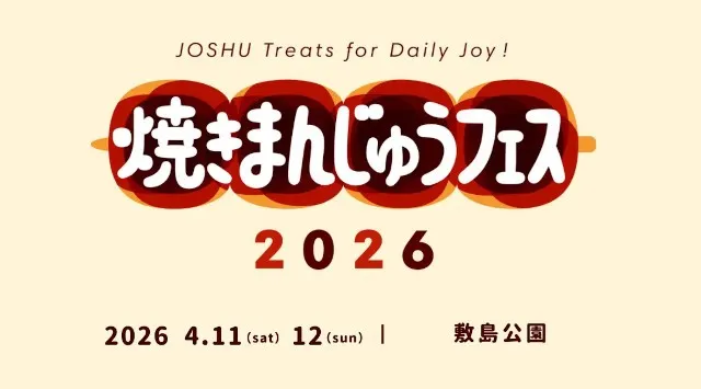 群馬が誇るソウルフードの祭典「焼きまんじゅうフェス」4/11（土）・12（日）に前橋市・敷島公園で開催！株式会社ジンズホールディングス