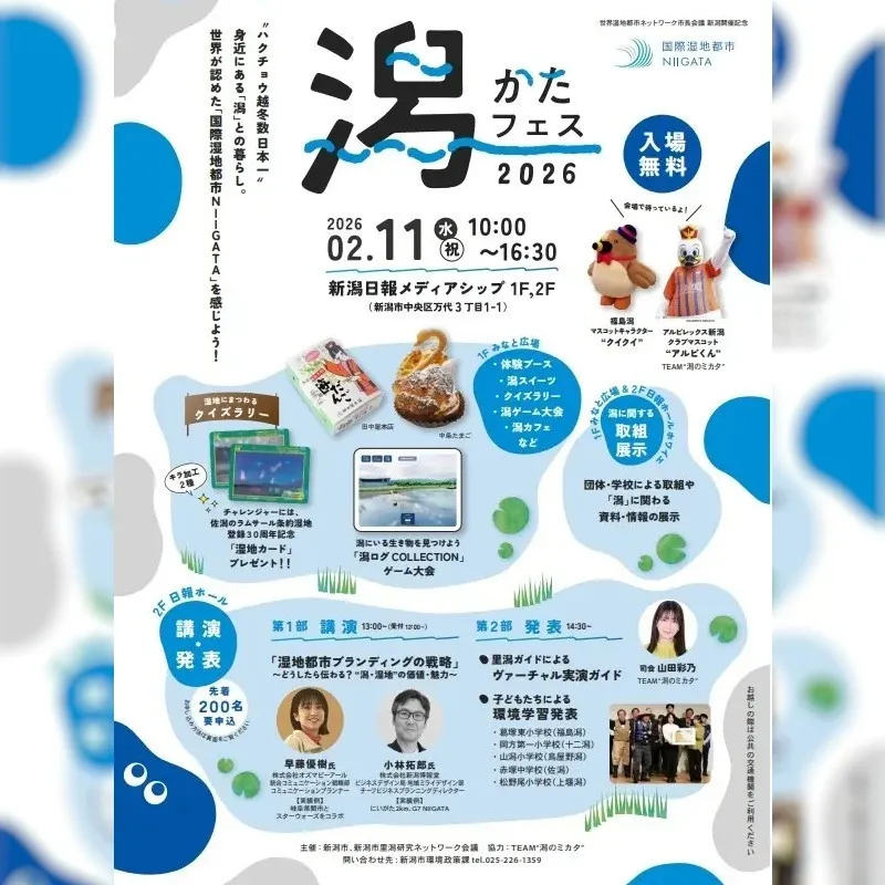 「潟（かた）フェス2026」を開催します。【入場無料】～世界が認めた「国際湿地都市NIIGATA」を感じよう！～新潟市
