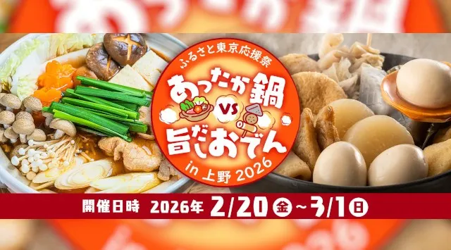 「ふるさと東京応援祭 ご当地グルメあったか鍋 VS 旨だしおでんin上野2026」開催のお知らせ　GWのギョーザVSからあげ対決の興奮が再び！株式会社グッドチョイスエンタテインメント