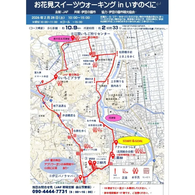 【JAF静岡】「お花見スイーツウォーキングinいずのくに」を開催します　お花見とスイーツを楽しめるウォーキングイベント　一般社団法人　日本自動車連盟