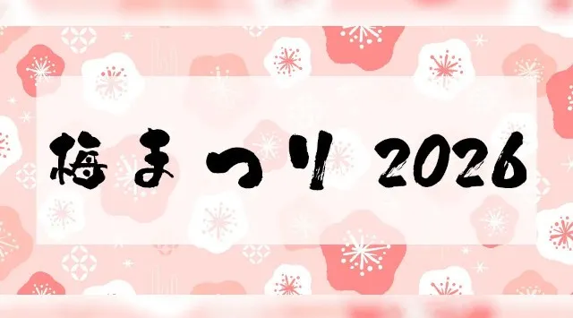 稲城市・川崎市・東京都多摩市・調布市在住の65歳以上はHANA・BIYORI入園料＆花景の湯入館料がお得に！「梅まつり 2026」開催　株式会社よみうりランド