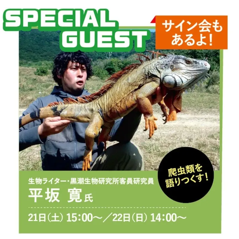 うま神社にマイレプ総選挙、駅弁販売まで！関西最大級の爬虫類イベント「レプタイルズフィーバー」に新企画盛りだくさん！大人気生物ライター平坂寛氏のステージも！テレビ大阪株式会社