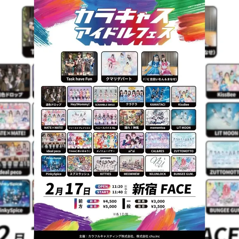 『カラキャスアイドルフェス Vol.1』出演者27組が解禁！投票で【あなたの「推し」が走り出す！？】豪華27組が出演。会場投票によるグランプリ争奪戦も同時開催。1/22よりチケット先行販売開始。