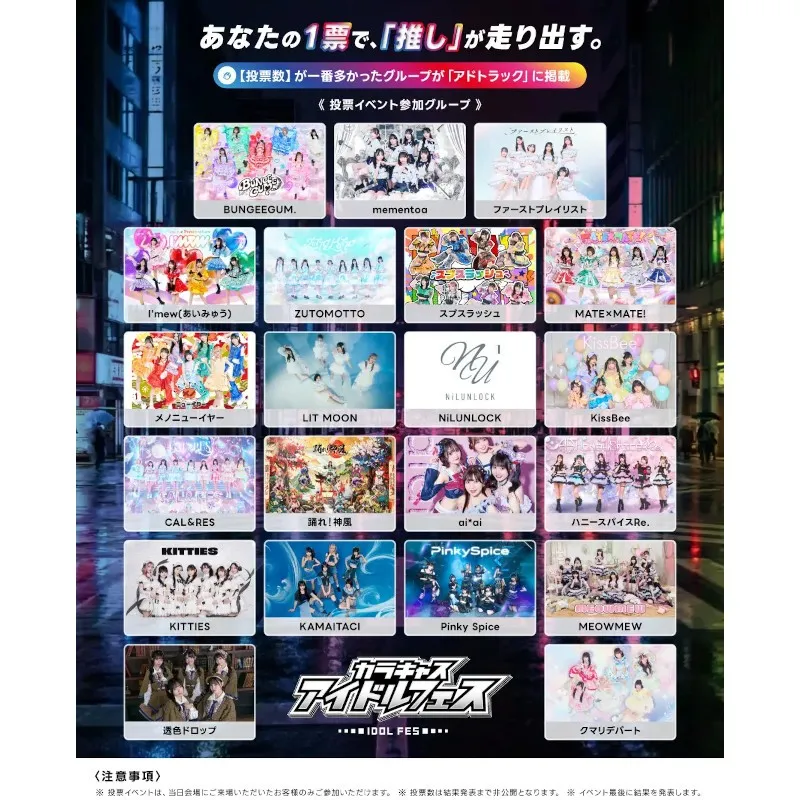 『カラキャスアイドルフェス Vol.1』出演者27組が解禁！投票で【あなたの「推し」が走り出す！？】豪華27組が出演。会場投票によるグランプリ争奪戦も同時開催。1/22よりチケット先行販売開始。