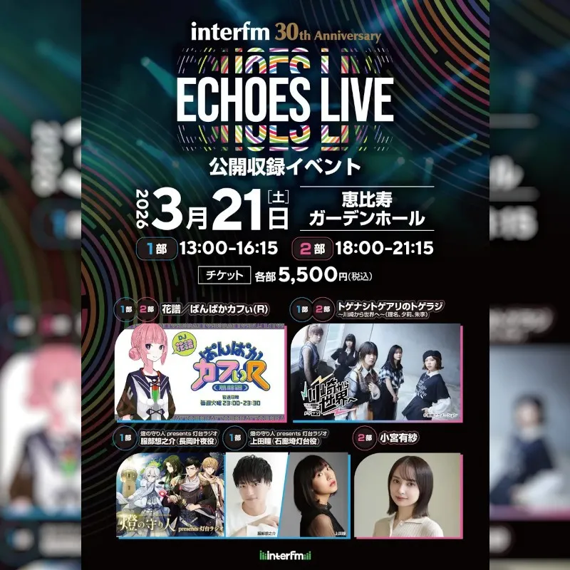 インターエフエム開局30周年記念の公開収録イベント、interfm 30th Anniversary『ECHOES LIVE』3月21日（土）に開催！花譜、トゲナシトゲアリら出演！JFNC
