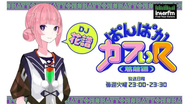 インターエフエム開局30周年記念の公開収録イベント、interfm 30th Anniversary『ECHOES LIVE』3月21日（土）に開催！花譜、トゲナシトゲアリら出演！JFNC