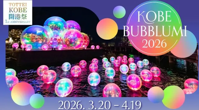 TOTTEI開港1周年＆スーパーヨットのマリーナ開業まであと 1 年！日本初・神戸ウォーターフロントにイマーシブな水辺のイルミネーション「KOBE BUBBLUMI 2026」を開催