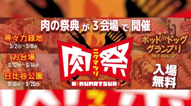 肉の祭典「肉祭2026in等々力緑地」開催決定！2026年5月2(土)～6日(水)＜5日間＞、神奈川県川崎市・等々力緑地にて、『肉祭2026in等々力緑地』 を開催いたします。