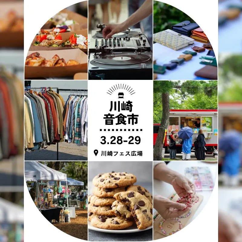 心地よい音楽、美味しい食、素敵なモノが集まるマーケット「川崎音食市」が川崎駅前で3月28日(土)・29(日)に開催！良質な古着やクラフト作家作品、こだわりのフードが集結。株式会社POZO