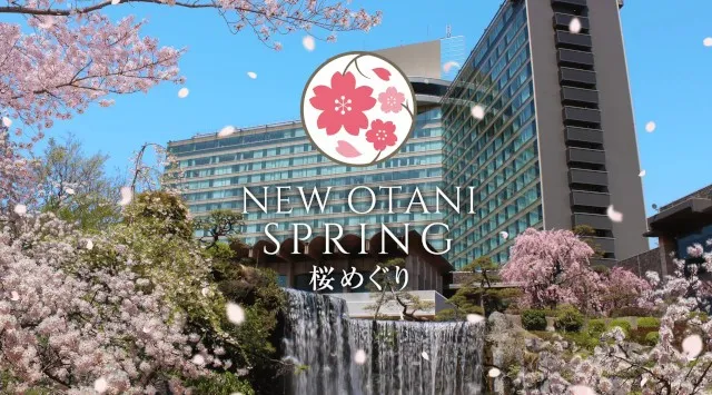 2月から“桜解禁”！どこよりも早いお花見をホテルニューオータニで。美食と美景に酔いしれる春。宿泊者には、桜名所を人力車で巡る“今しかできない”体験も！株式会社ニュー・オータニ
